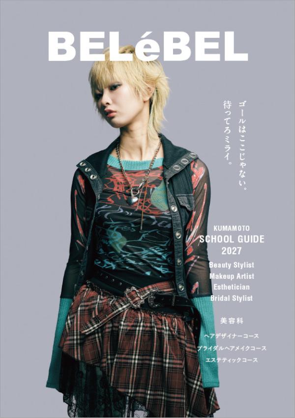 熊本ベルェベル美容専門学校の案内書