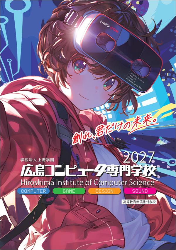 広島コンピュータ専門学校の案内書