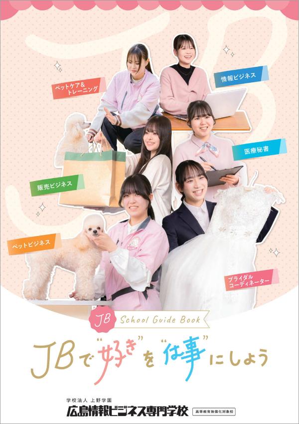広島情報ビジネス専門学校の案内書