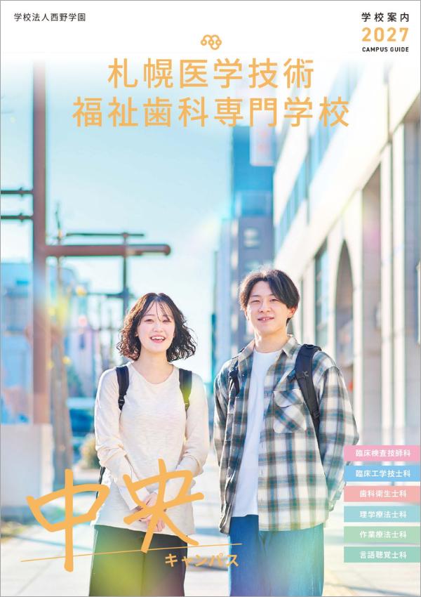 札幌医学技術福祉歯科専門学校の案内書