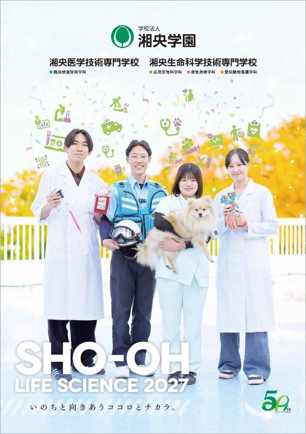 湘央医学技術専門学校 パンフレット