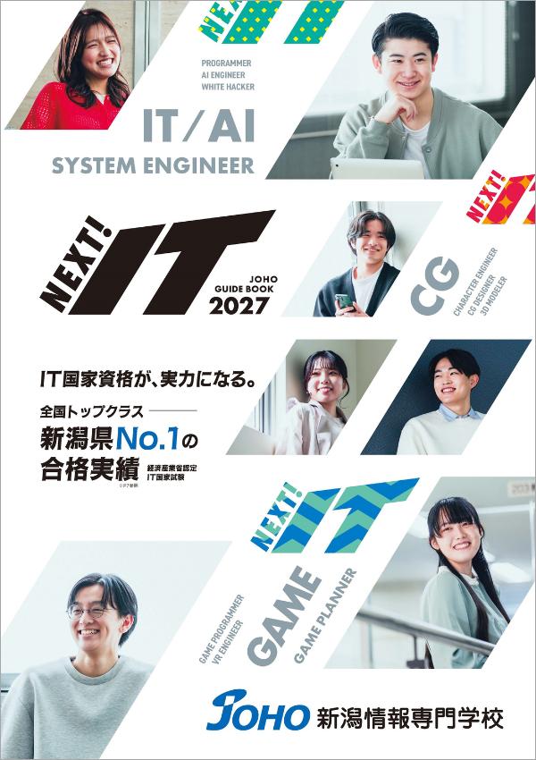 新潟情報専門学校の案内書