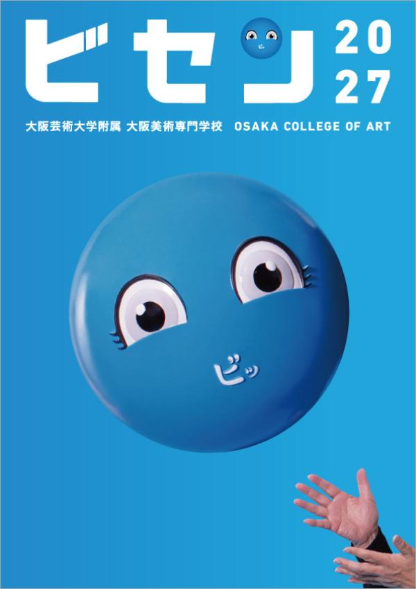大阪芸術大学附属大阪美術専門学校の案内書
