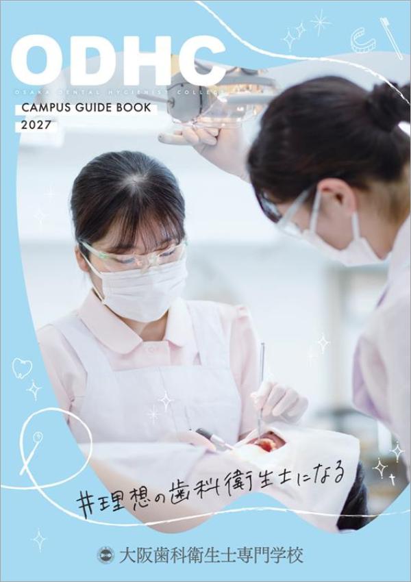 大阪歯科衛生士専門学校の案内書