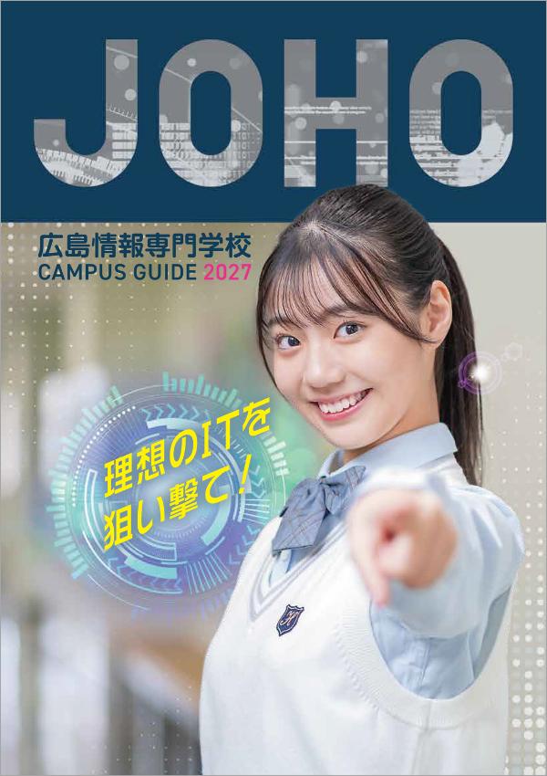 広島情報専門学校の案内書