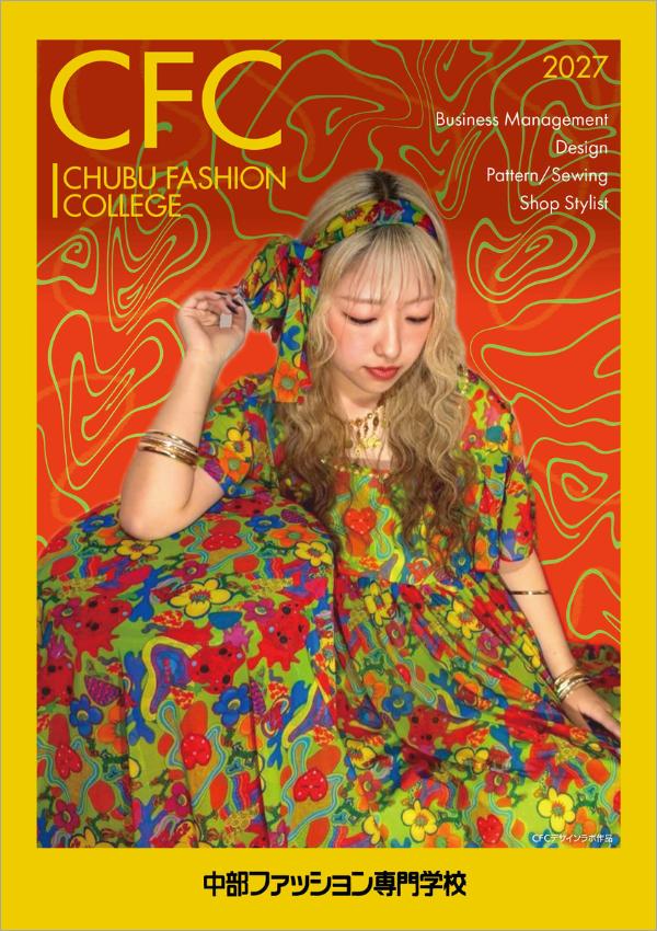 中部ファッション専門学校の案内書