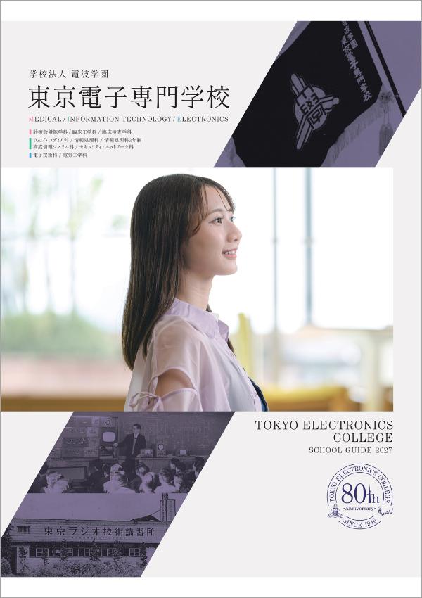 東京電子専門学校の案内書