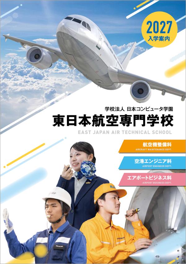 東日本航空専門学校の案内書