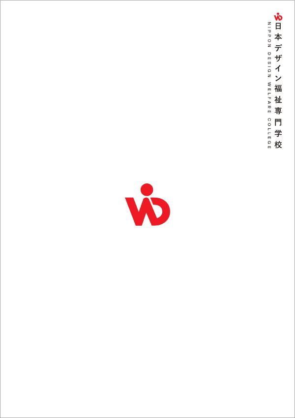 日本デザイン福祉専門学校の案内書