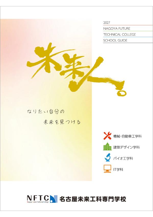 名古屋未来工科専門学校の案内書