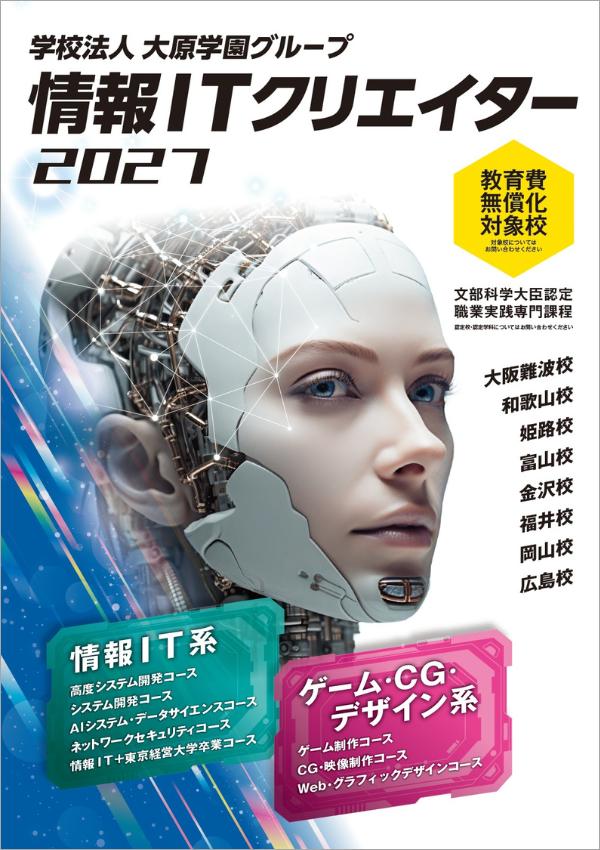 大阪情報ITクリエイター専門学校 パンフレット