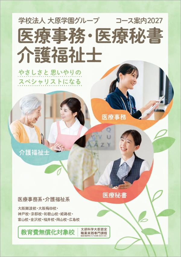 大原医療福祉製菓専門学校梅田校 パンフレット