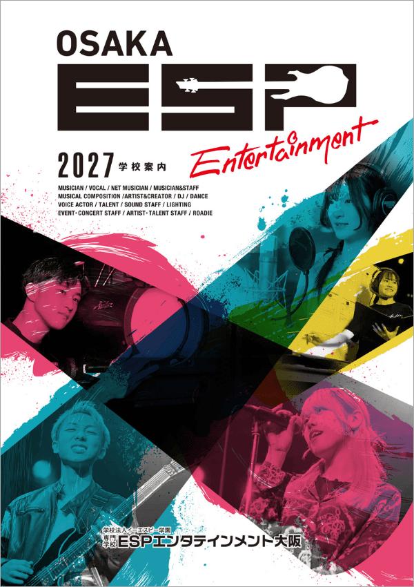 専門学校ESPエンタテインメント大阪の案内書