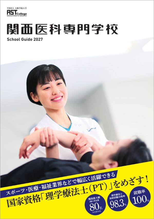 関西医科専門学校の案内書