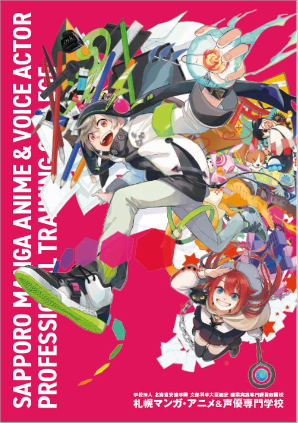 札幌マンガ・アニメ＆声優専門学校の案内書