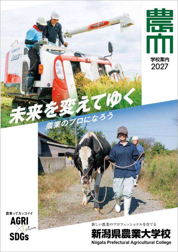 新潟県農業大学校 パンフレット