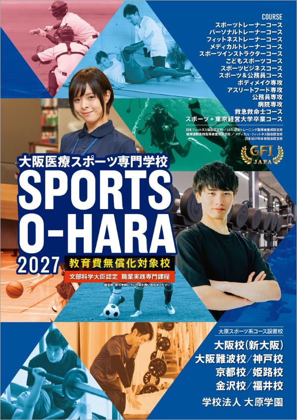 大阪医療スポーツ専門学校 パンフレット