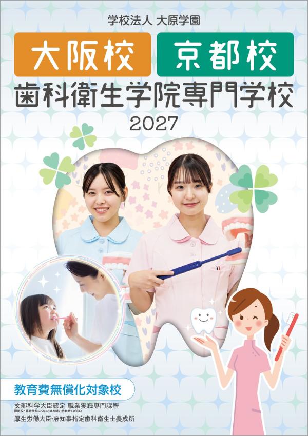 大阪歯科衛生学院専門学校の案内書