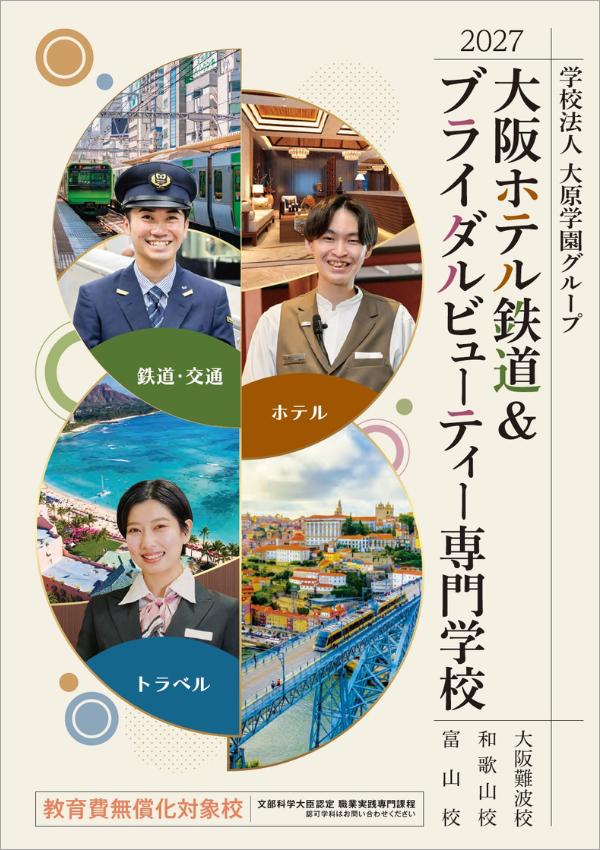 大阪ホテル鉄道＆ブライダルビューティー専門学校の案内書