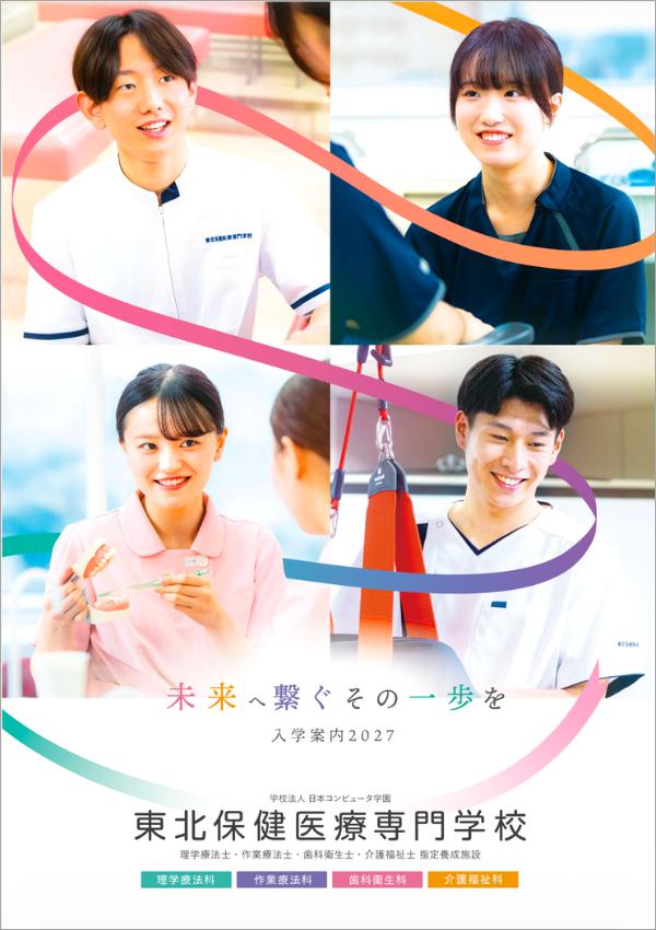 東北保健医療専門学校の案内書