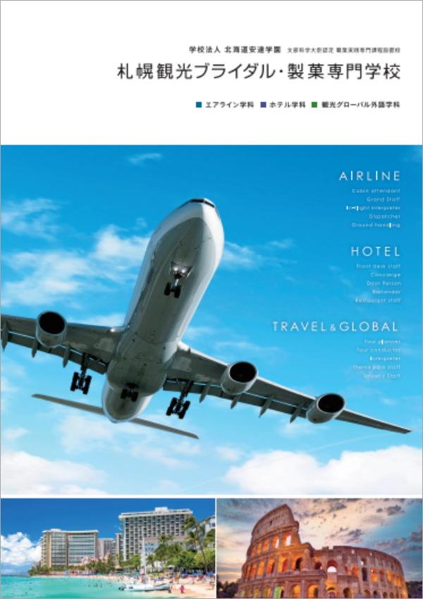 札幌観光ブライダル・製菓専門学校の案内書