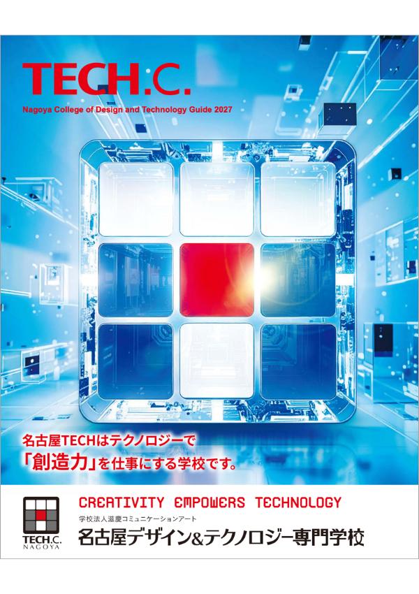 名古屋デザイン＆テクノロジー専門学校の案内書