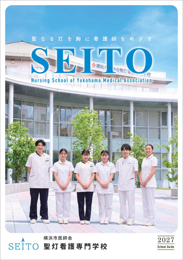 横浜市医師会聖灯看護専門学校の案内書