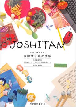 長崎女子短期大学の案内書
