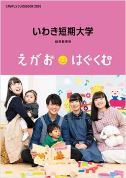 いわき短期大学の案内書