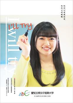 愛知文教女子短期大学の案内書