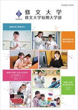 修文大学短期大学部の案内書