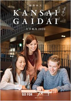 関西外国語大学短期大学部の案内書