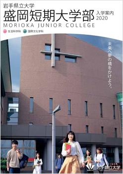 岩手県立大学盛岡短期大学部の案内書