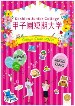 甲子園短期大学の案内書