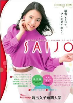 埼玉女子短期大学の案内書
