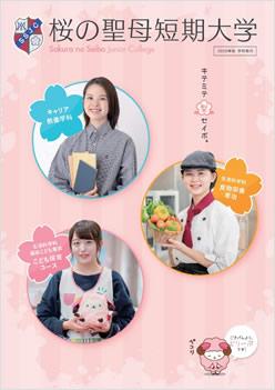 桜の聖母短期大学の案内書