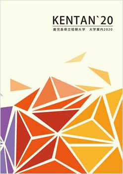 鹿児島県立短期大学の案内書