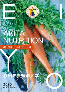 秋田栄養短期大学の案内書