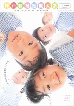 神戸教育短期大学の案内書