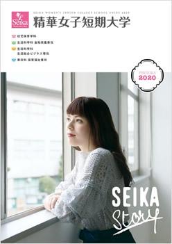 精華女子短期大学の案内書