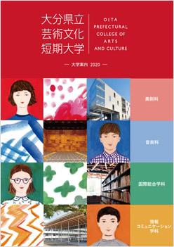 大分県立芸術文化短期大学の案内書