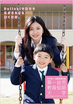 第一幼児教育短期大学の案内書
