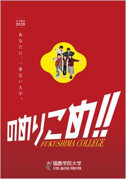 福島学院大学短期大学部の案内書