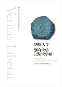 別府大学短期大学部の案内書