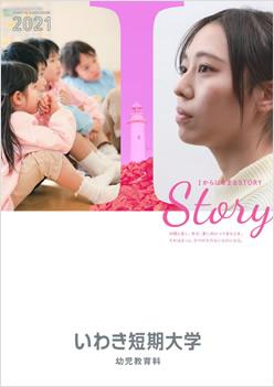 いわき短期大学の案内書