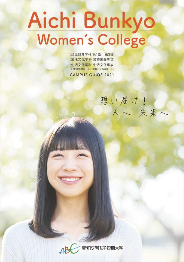 愛知女子短期大学