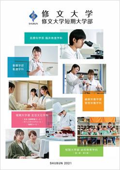 修文大学短期大学部の案内書