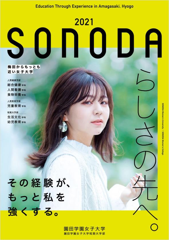 園田学園女子大学短期大学部の案内書