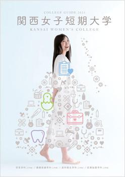 関西女子短期大学の案内書