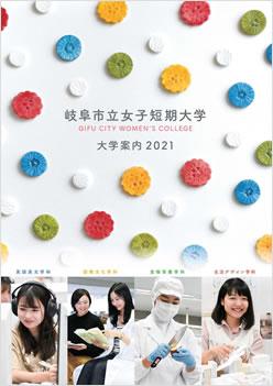 岐阜市立女子短期大学 案内書資料請求 ナレッジステーション 岐阜市立女子短期大学 案内書資料請求 ナレッジステーション